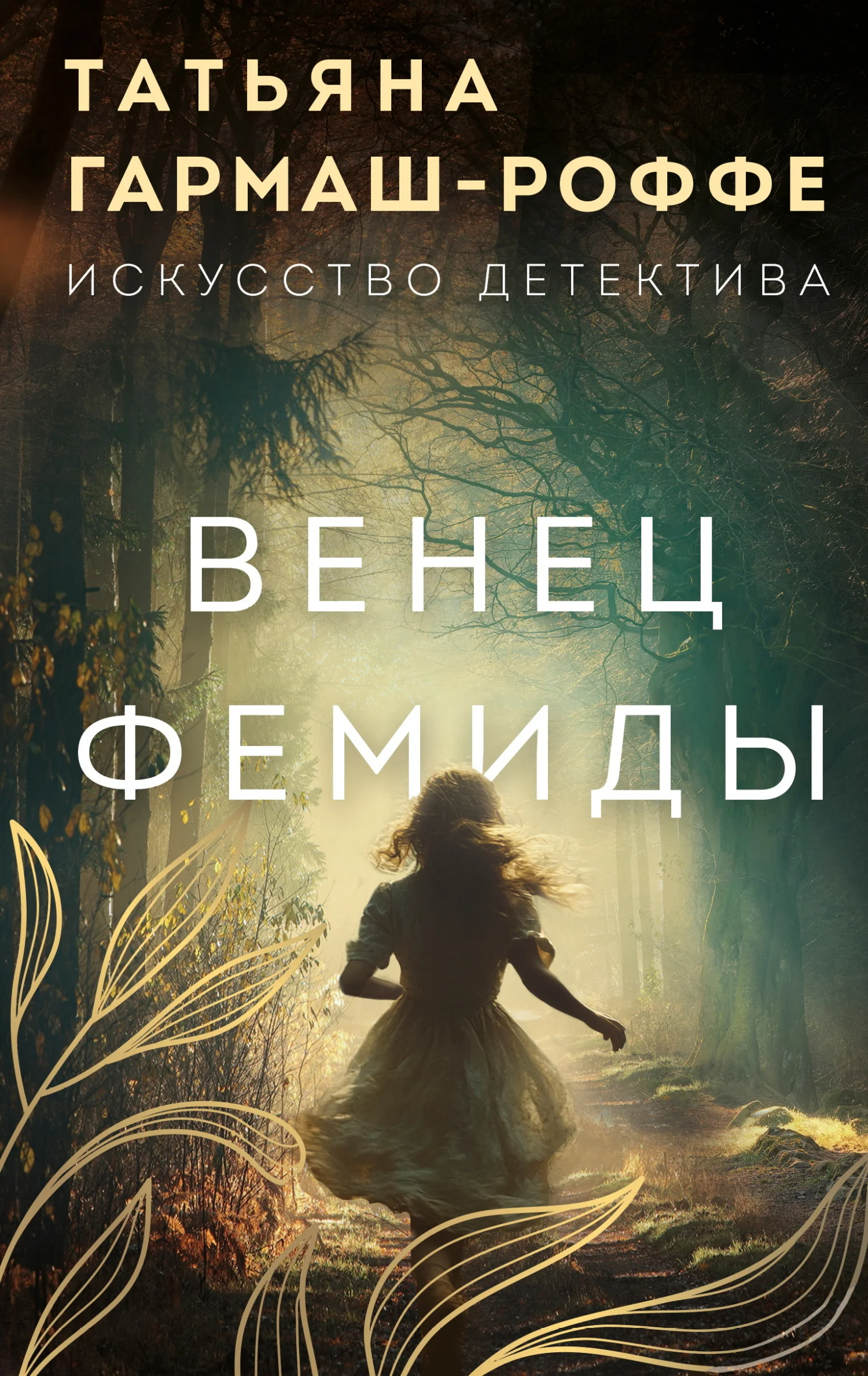 Обложка Венец Фемиды