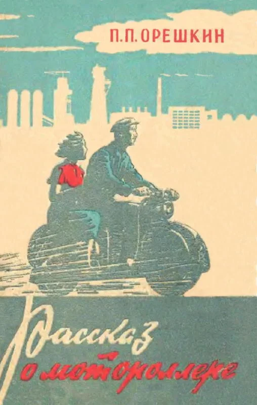 Обложка Рассказ о мотороллере