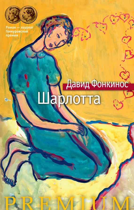 Обложка Шарлотта