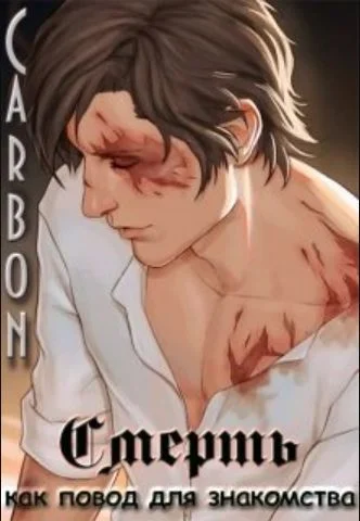 Обложка Смерть как повод для знакомства