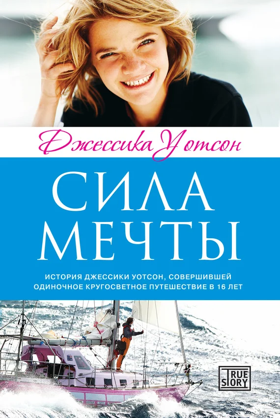 Обложка Сила мечты