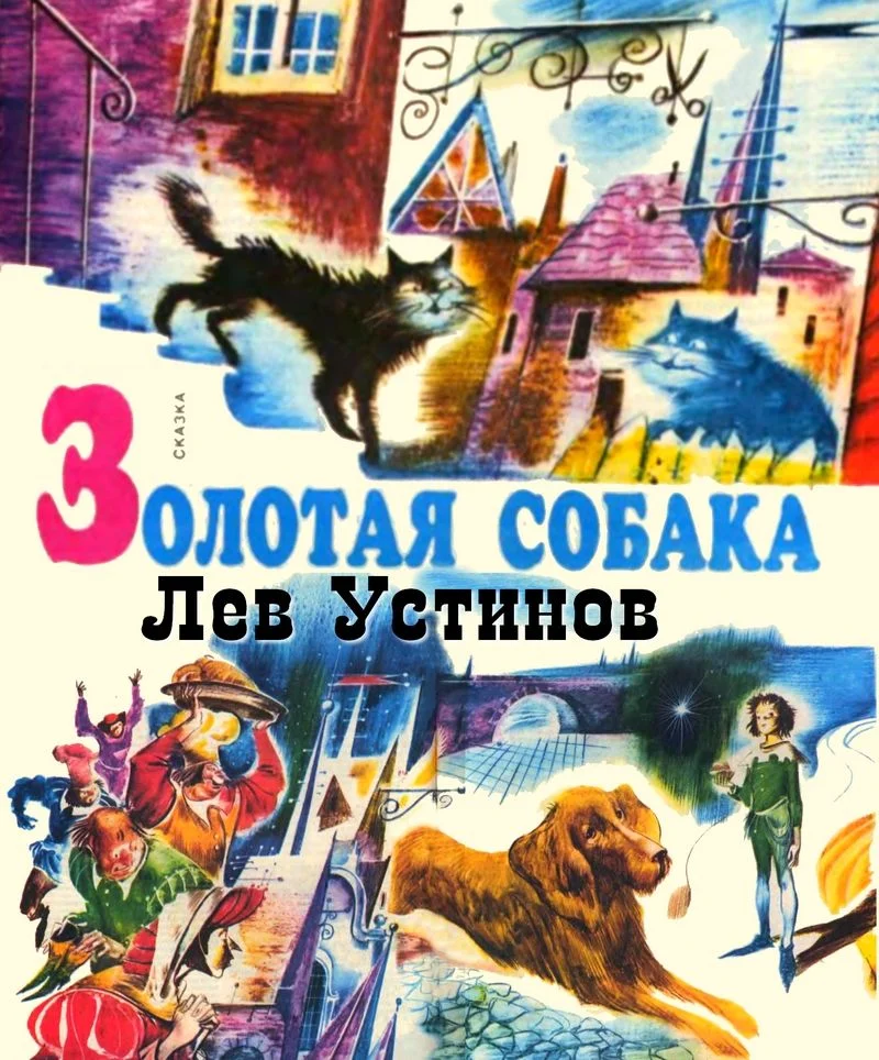 Обложка Золотая собака
