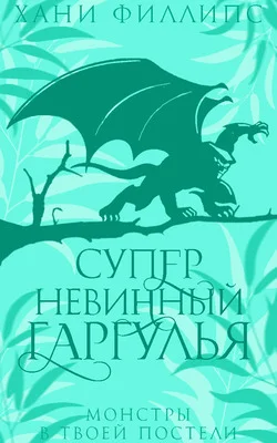 Обложка Супер-невинный гаргулья