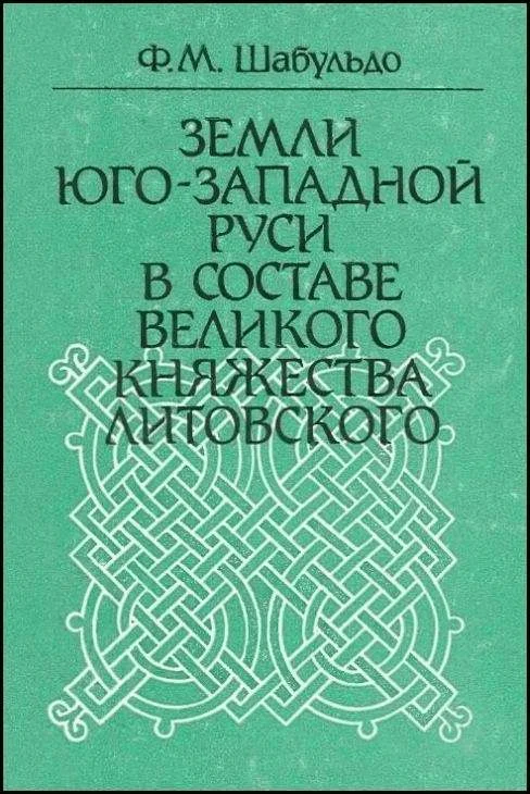 Обложка Земли Юго-Западной Руси в составе Великого княжества Литовского