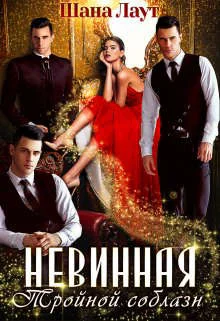 Обложка Невинная. Тройной соблазн