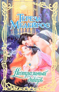 Обложка Неотразимый дикарь