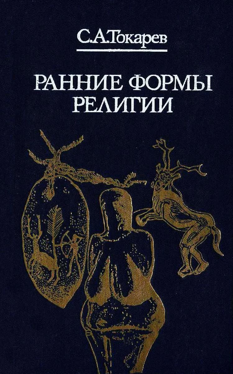 Обложка Ранние формы религии
