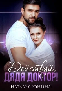 Обложка Действуй, дядя Доктор!