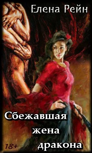 Обложка Сбежавшая жена дракона