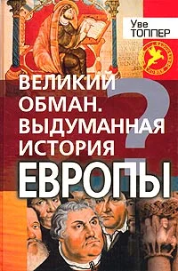 Обложка Великий обман. Выдуманная история Европы