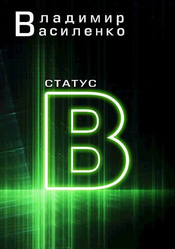 Обложка Статус B