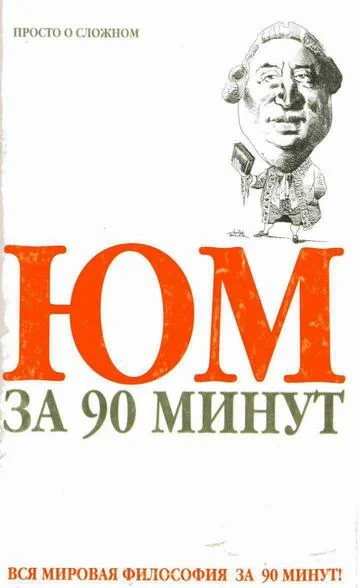 Обложка Юм за 90 минут