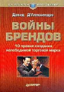 Обложка Войны брендов