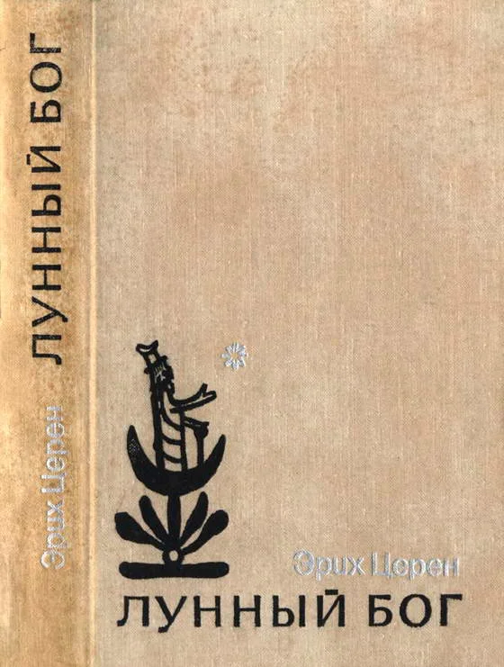 Обложка Лунный бог