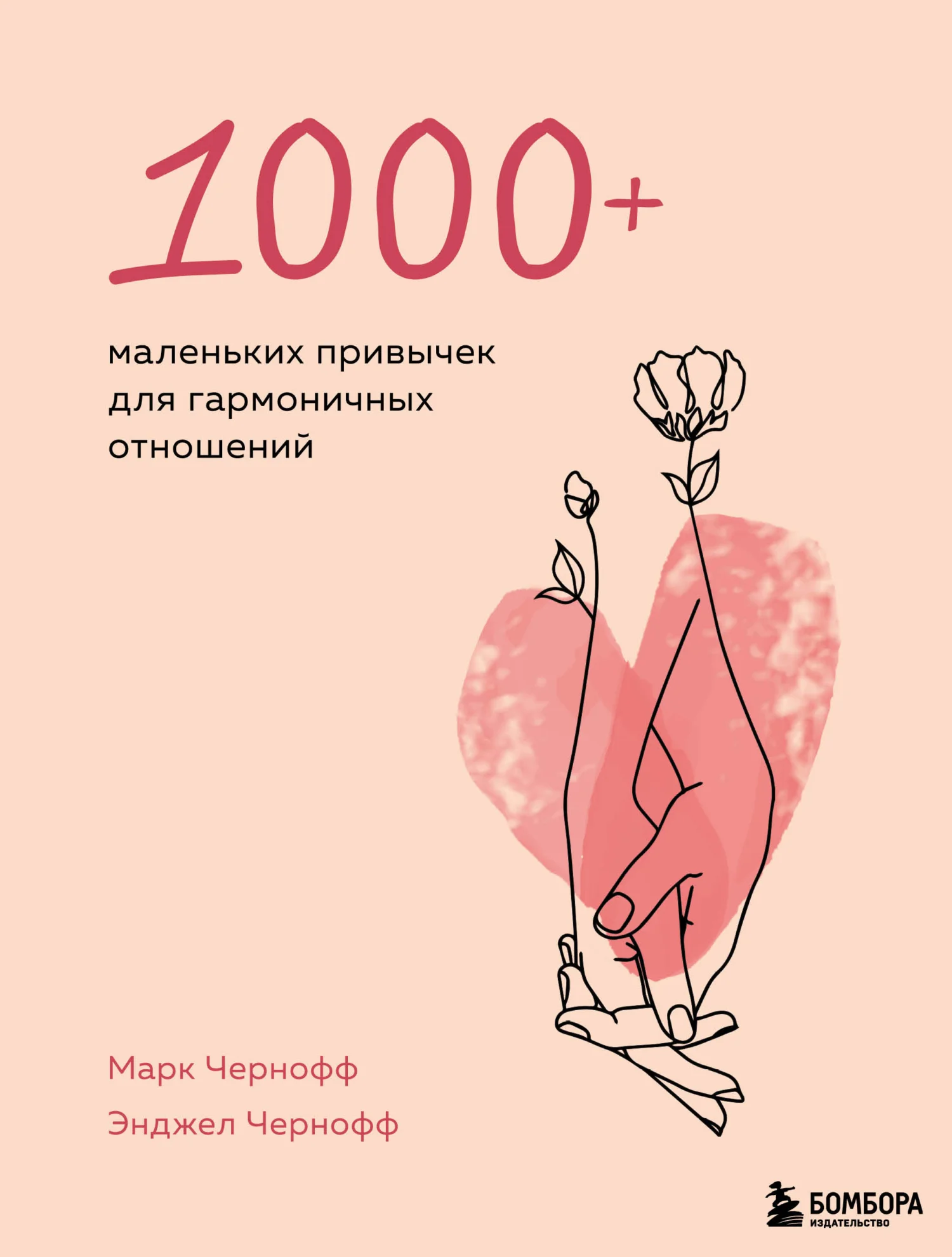 Обложка 1000+ маленьких привычек для гармоничных отношений
