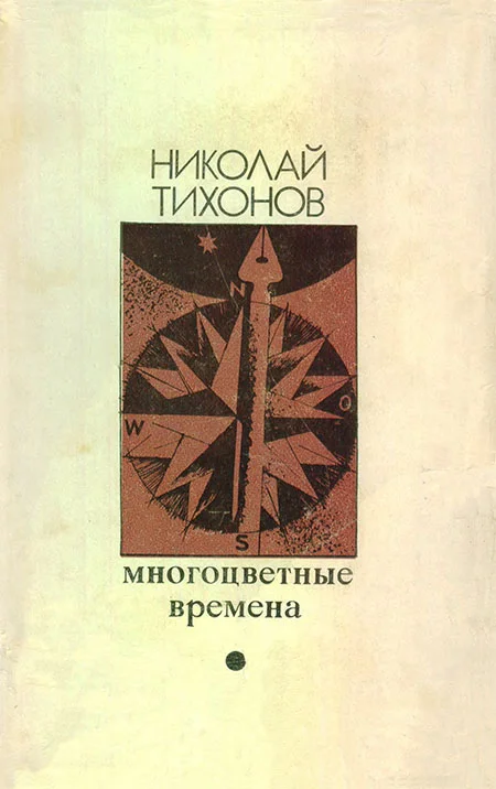 Обложка Многоцветные времена [Авторский сборник]