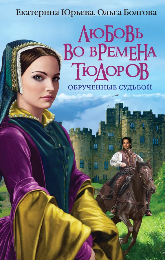 Обложка Любовь во времена Тюдоров. Обрученные судьбой