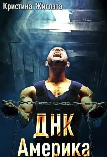 Обложка ДНК Америка