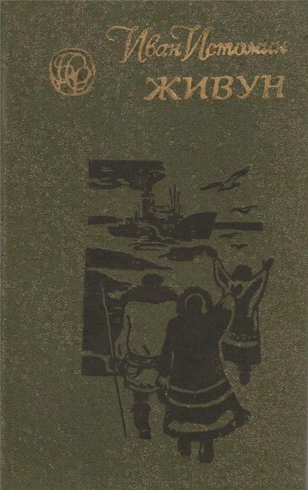 Обложка Живун