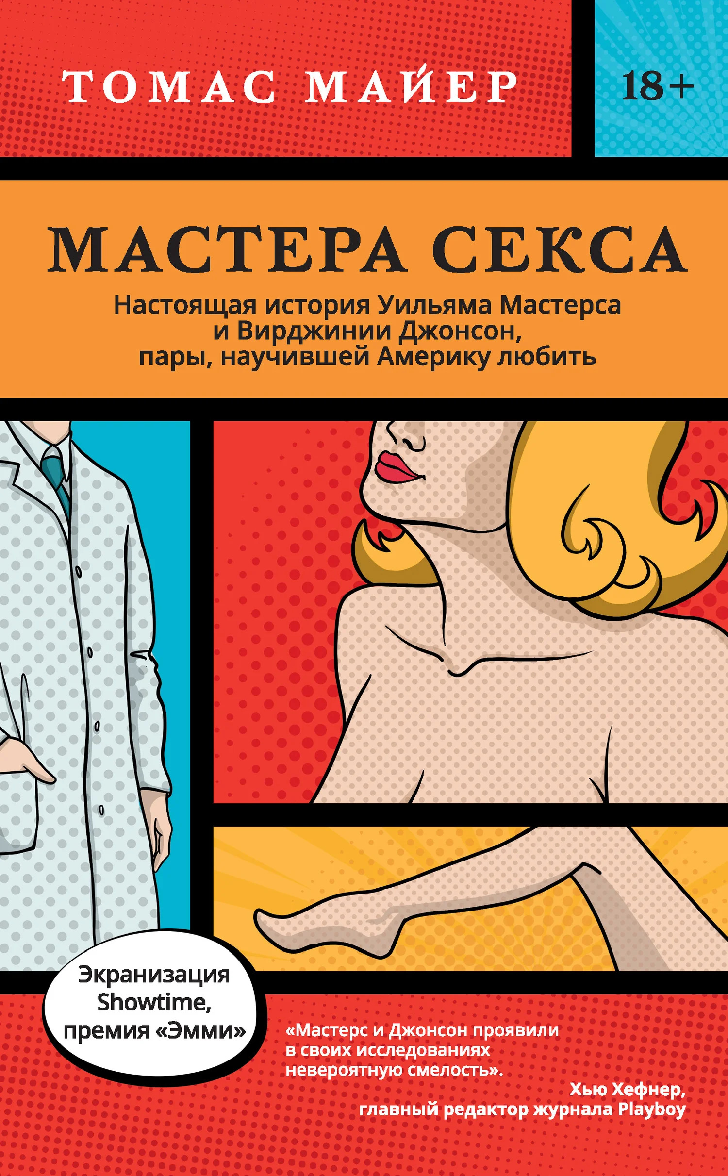 Обложка Мастера секса. Настоящая история Уильяма Мастерса и Вирджинии Джонсон, пары, научившей Америку любить
