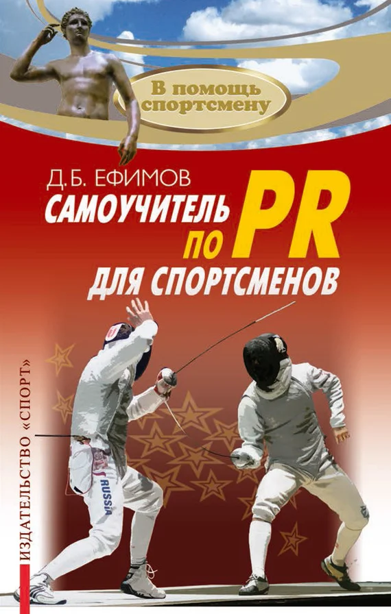 Обложка Самоучитель по PR для спортсменов
