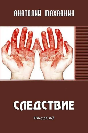 Обложка Следствие