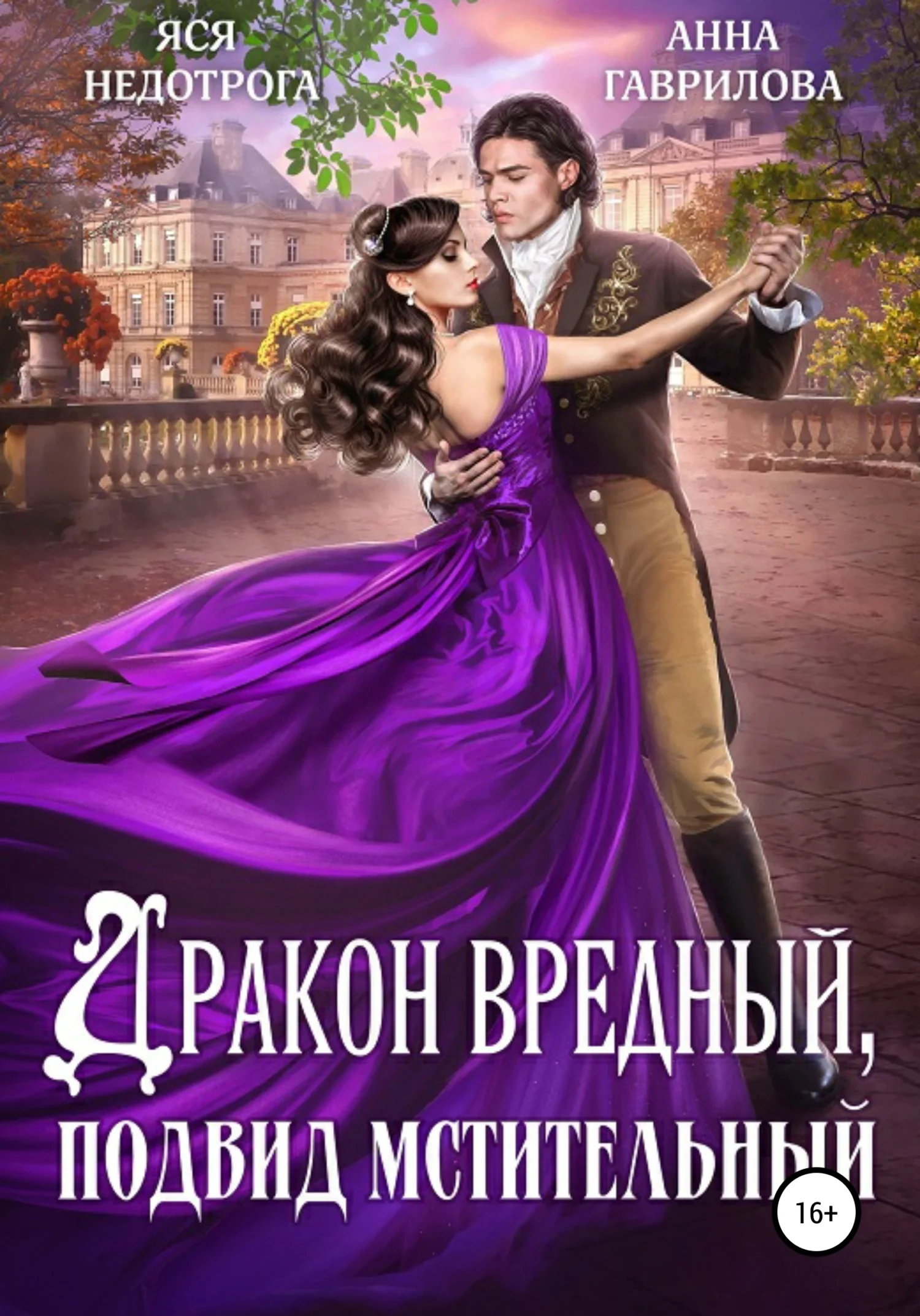 Обложка Дракон вредный, подвид мстительный. Книга 1