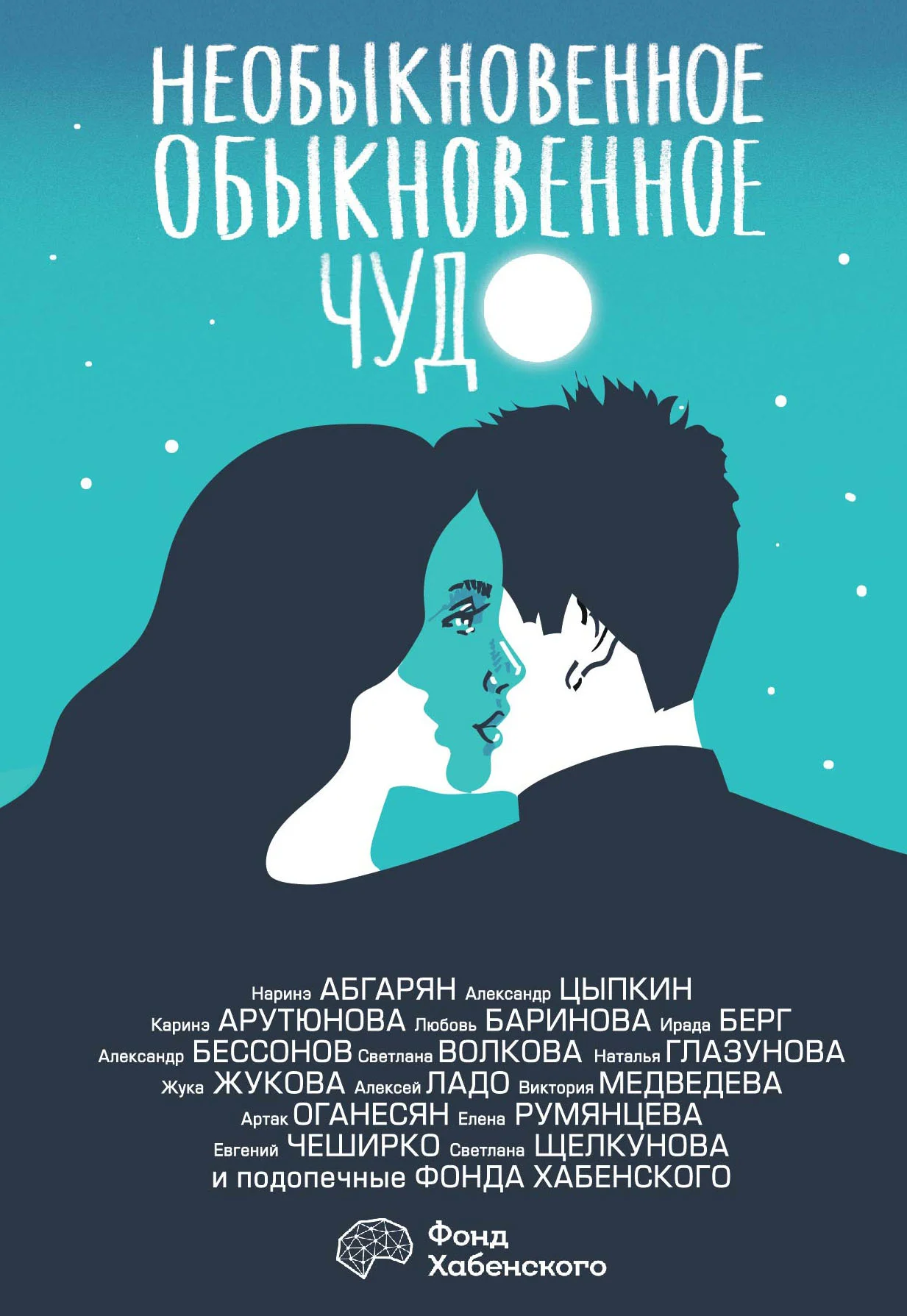 Обложка Необыкновенное обыкновенное чудо. О любви