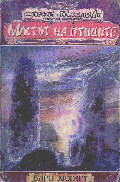 Обложка Мостът на птиците