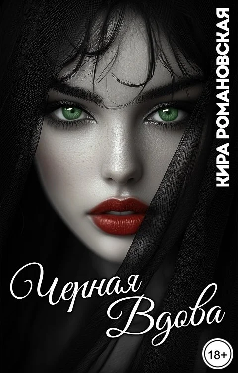 Обложка Чёрная вдова