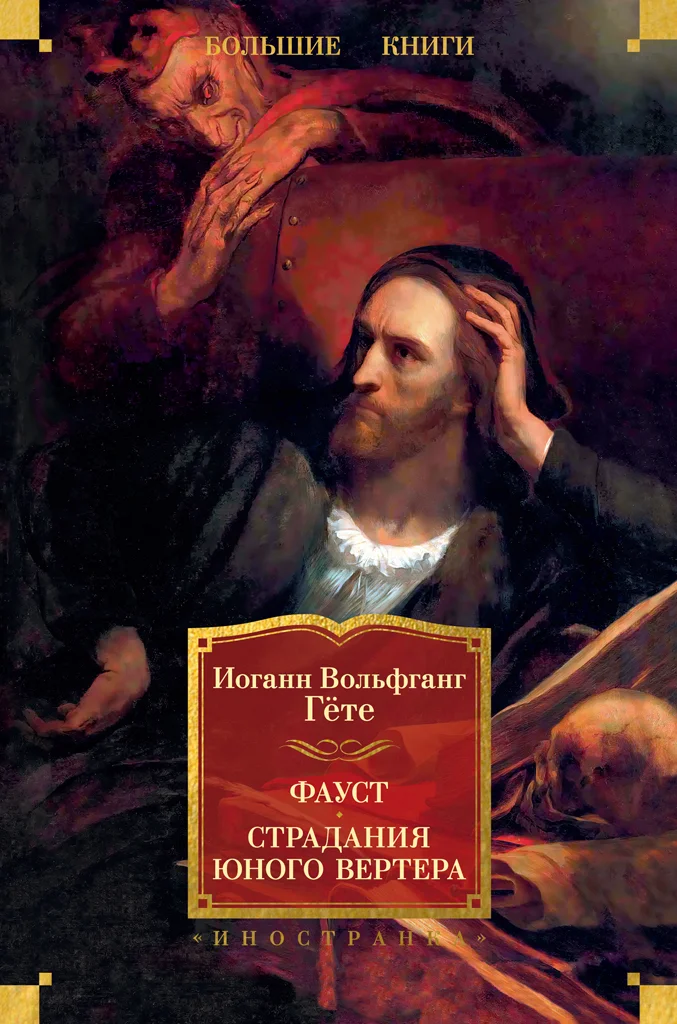 Обложка Фауст. Страдания юного Вертера