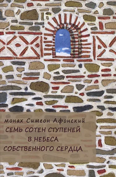 Обложка Семь сотен ступеней в небеса собственного сердца