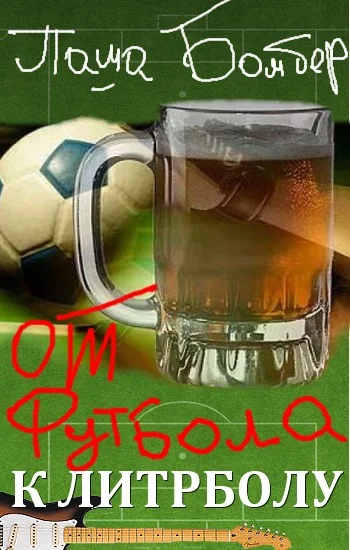 Обложка От футбола к литрболу