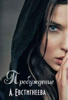 Обложка Пробуждение