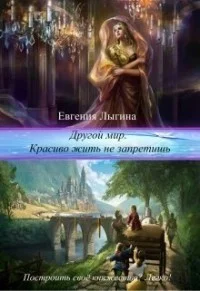 Обложка Другой мир. Красиво жить не запретишь