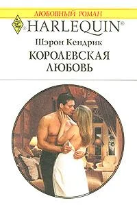 Обложка Королевская любовь