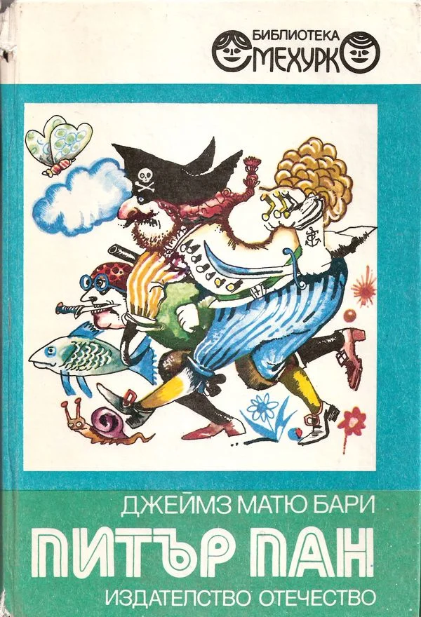 Обложка Питър Пан