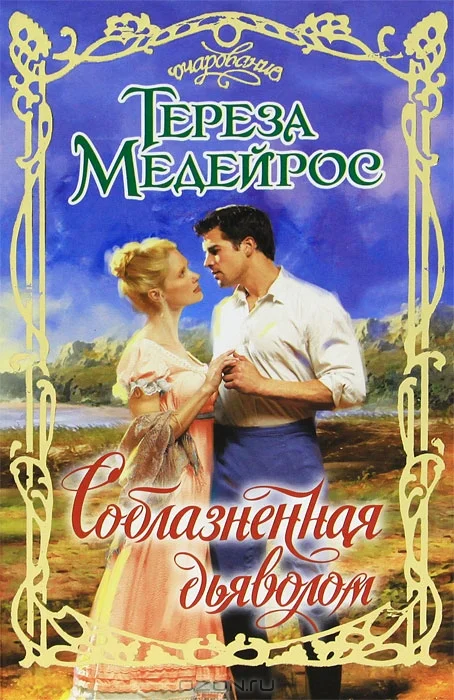 Обложка Соблазненная дьяволом
