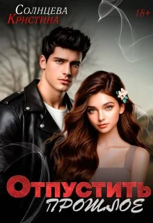 Обложка Отпустить прошлое