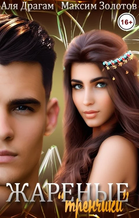 Обложка Жареные "тренчики"