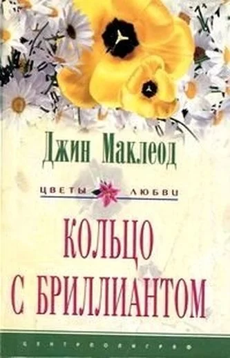 Обложка Кольцо с бриллиантом