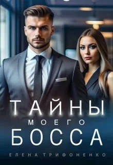 Обложка Тайны моего босса