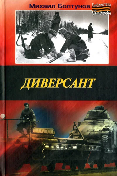 Обложка Диверсант