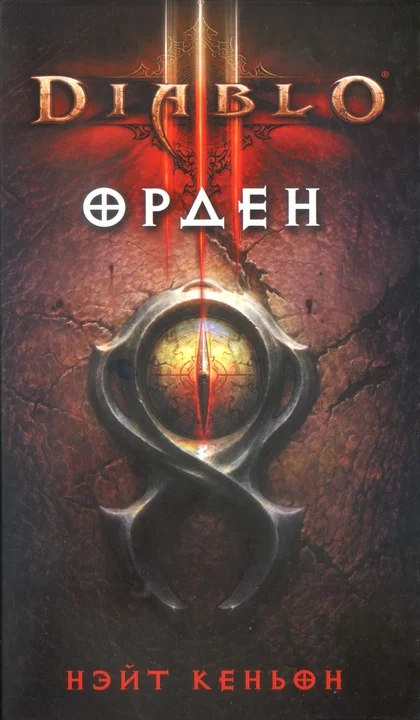 Обложка Орден