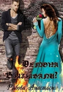 Обложка Демона вызывали?