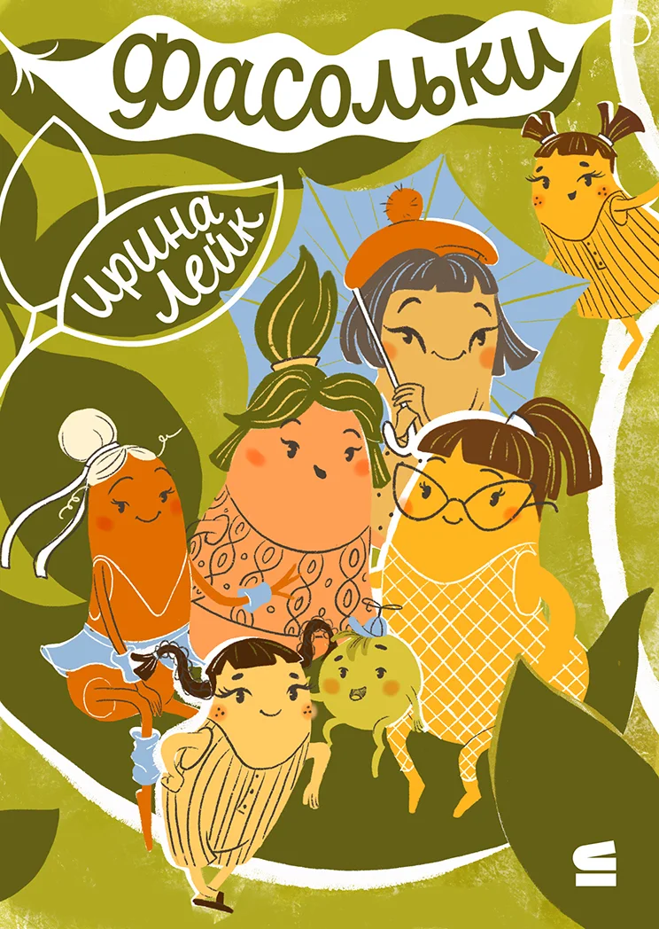 Обложка Фасольки