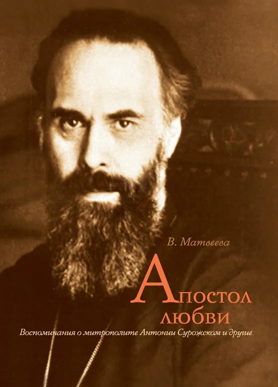 Обложка Апостол любви. Воспоминания о митрополите Антонии Сурожском и другие
