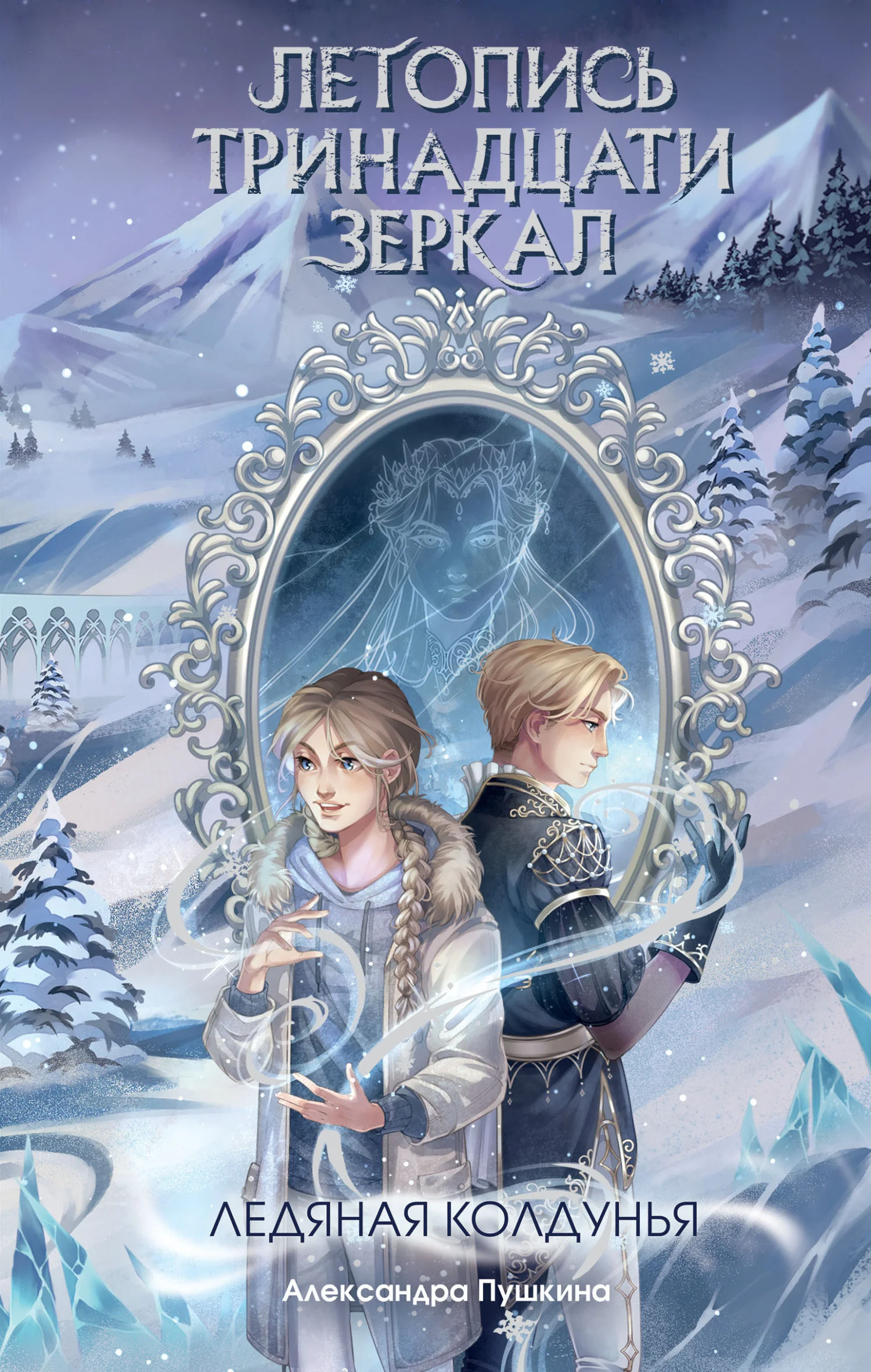 Обложка Ледяная колдунья