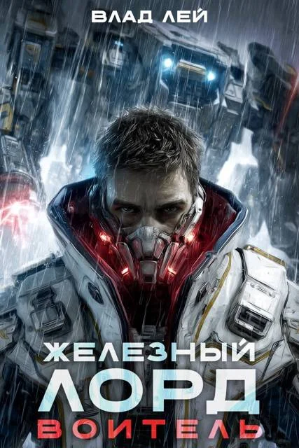 Обложка Железный Лорд. Воитель