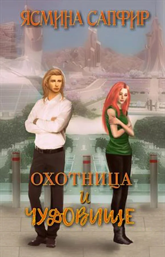 Обложка Охотница и чудовище